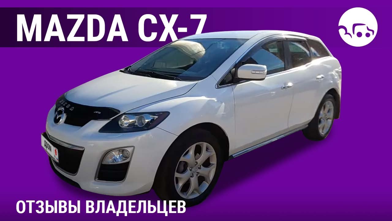 Mazda CX-7 - отзывы владельцев - YouTube