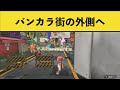 バグ スプラ3の広場から脱出する方法が早くも見つかるwww スプラトゥーン3 面白いシーン集part129 バグ スプラ3の広場から脱出する方法が早くも見つかるwww スプラトゥーン3 面白いシーン集part129