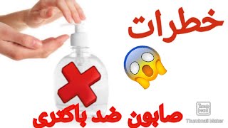 استفاده از صابون ضد باکتری یک خطر بالقوه است و هیچ تاثیری روی ویروس کرونا ندارد