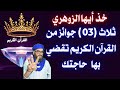 خذ أيها الزوهري ثلاث 03 جوائز من القرآن الكريم تقضي بها حاجتك