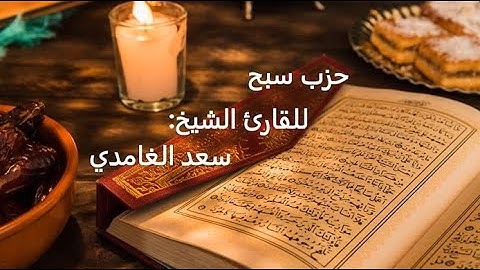 الحزب 60 من القرآن الكريم للقارئ الشيخ سعد الغامدي (بدون اعلانات) -  Sheikh Saad Al Ghamidi- Hizb 60