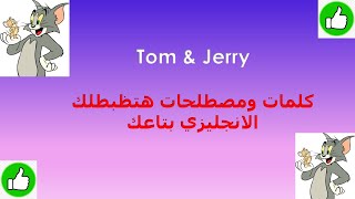 TOM  AND JERRY|انجليزي توم و جيري | مصطلحات تهمك