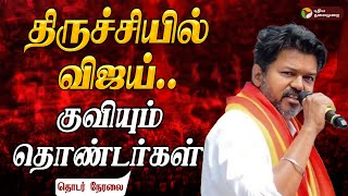 Live தரசசயல வஜய - கவயம தணடரகள Tvk Vijay Campaign Trichy Marakadai Ptd