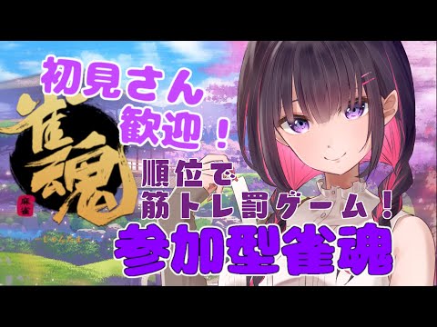 【参加型 / 雀魂】罰ゲーム付き。四麻勝負！【 妹良小兎 / Vtuber】