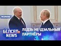 Крамлю трэба не сяброўства Лукашэнкі, а любоў беларусаў | Кремлю нужна лояльность беларусов