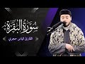 Surah Al Baqarah Ilyas Hajri سورة البقرة كاملة بصوت القارئ إلياس حجري 