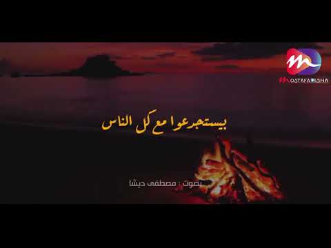 اللي بيتوجع كتير بحياته تلاقيه كتوم مصطفى ديشا 