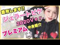 ジェラピケ福袋2020👕💓】今年はもっと可愛い‼️プレミアムの中身