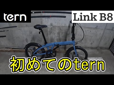 折り畳み自転車 tern LINK B8 試乗のみ　サテンブラック TERN ( ターン ) 折りたたみ自転車 LINK B8 ( リンク B8