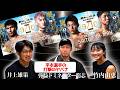 神回II【平本蓮vsダウトベック】戦った弥益の視点!斎藤裕vsYA-MAN&怪物・秋元強真の凄さ!井上「開示請求します!」part4
