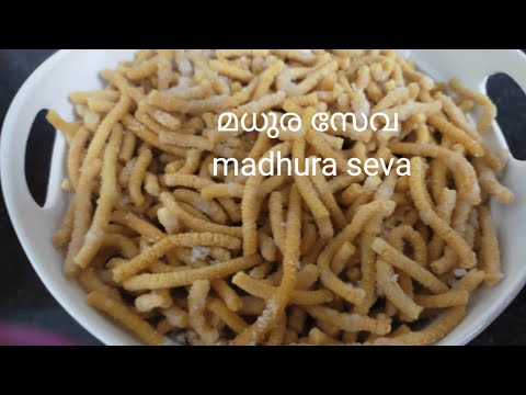 മധുര സേവ /madhura seva#kerala snacks#cooking #homemade#snacks #evening snack#youtubevideos