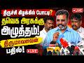 🔴LIVE : அதிமுக எம்.எல்.ஏ-க்கள் ராஜினாமா ஆரோக்கியமானது அல்ல! திருமாவளவன்