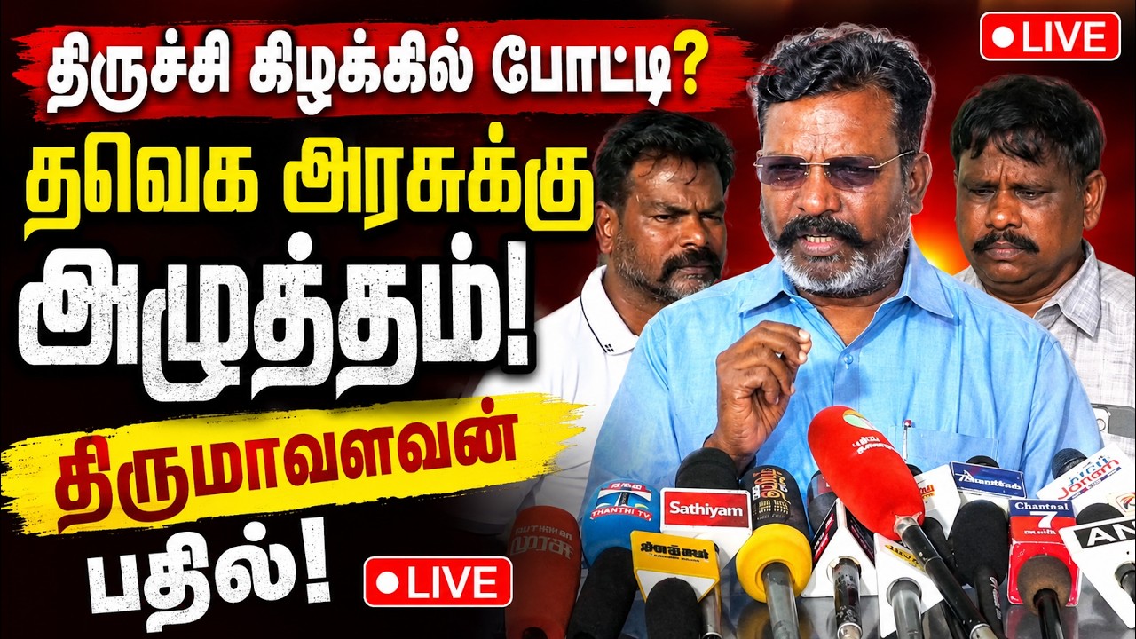 🔴LIVE : அதிமுக எம்.எல்.ஏ-க்கள் ராஜினாமா ஆரோக்கியமானது அல்ல! திருமாவளவன்