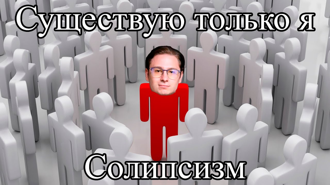 Андрей Леман ЖЁСТКО про СОЛИПСИЗМ | LS Philosophy - YouTube
