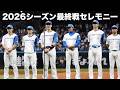 2026SEASON エスコンフィールドHOKKAIDO最終戦セレモニー