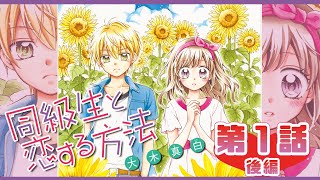 【ボイスコミック】「同級生と恋する方法」第1話 《後編》