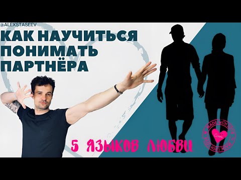 Как и зачем пользоваться 5 Языками Любви Чепмена в отношения