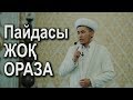 Пайдасы жоқ ОРАЗА