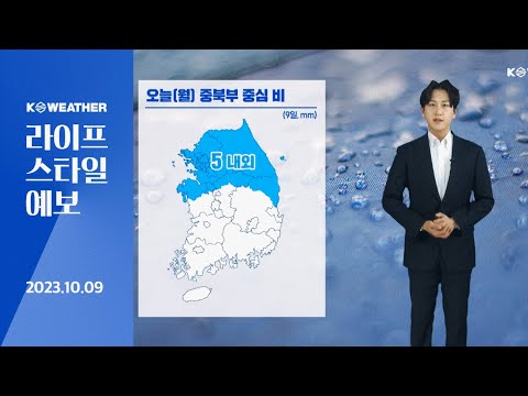 [날씨] 10월 9일_오늘(월) 중부 중심 비…기온 어제(일)와 비슷해