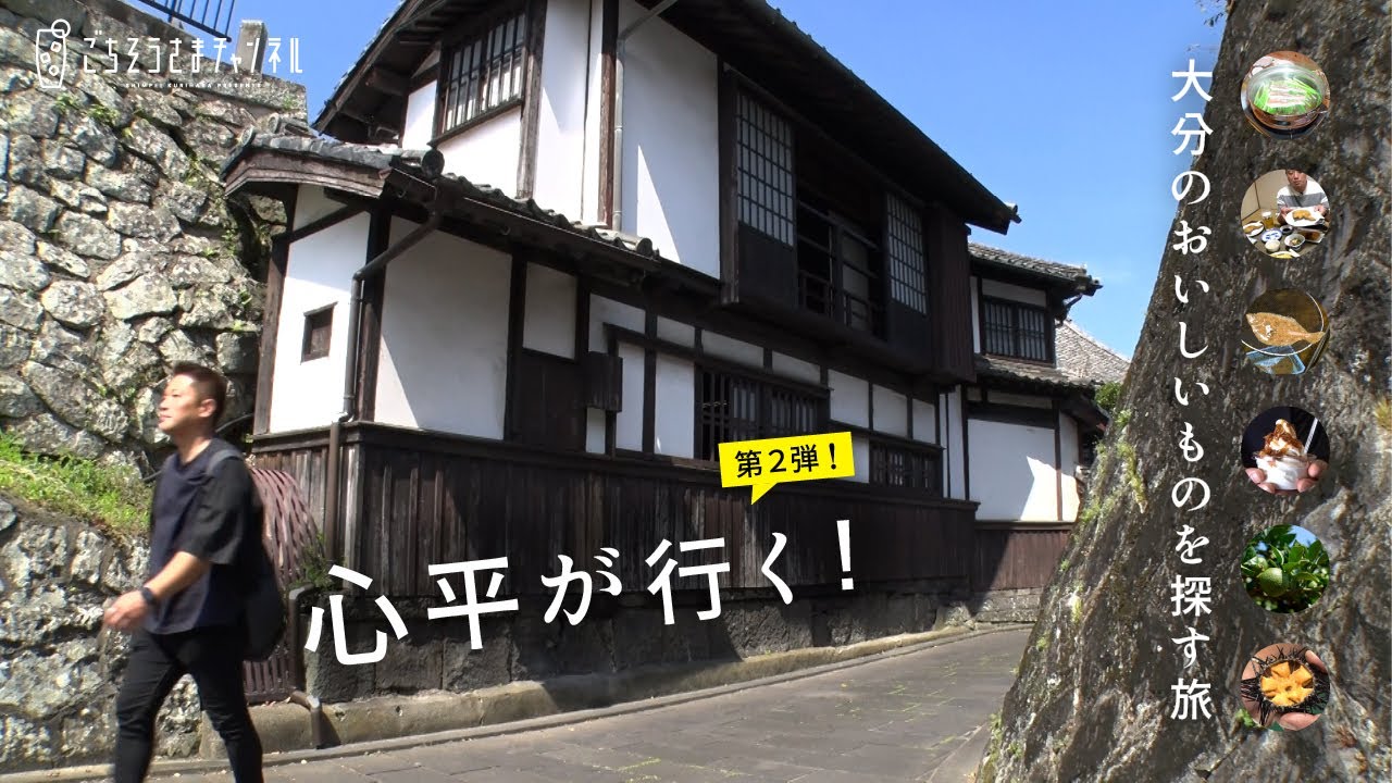 特別編「心平が行く！」第２弾！大分のおいしいものを探す旅 | 栗原心平