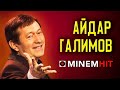 Легендарный АЙДАР ГАЛИМОВ о творческом пути, о песнях и не только! КЫЗЫЛ РОЗАЛАР, ЭЙТ АВЫЛЫМ...