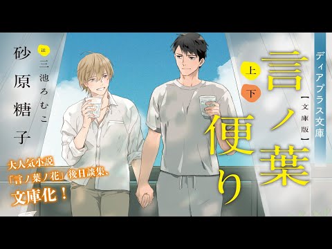 言ノ葉ノ花 言ノ葉ノ世界 言ノ葉便り 砂原糖子 BLCD cd blcd 言ノ葉ノ花 (ディアプラス文庫) | 砂原 糖子, 三池 ろむこ |本