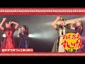 のんあるすいけん feat.炒飯 2024/09/08 【TEAM SHACHI】 かがやきフェス