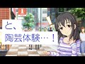 陶芸を前に興奮する藤原肇【 鈴木みのり デレステ 切り抜き ストーリー コミュ あらかねの器 】