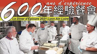 六百年經驗餐會 175周年廚師之王誕辰晚宴 Le diner d'Epicure de l'Auguste Escoffier 2021 Lyon Ain Loire screenshot 4