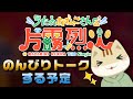 【トーク】片霧烈火のにゃんこっこアワー☆3/27【ライブ配信】