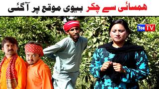 Number Daar Asal Hamsai Se Chakar  Bivi New Funny Video | Most Comedy Funny Video | You Tv Hd 2026