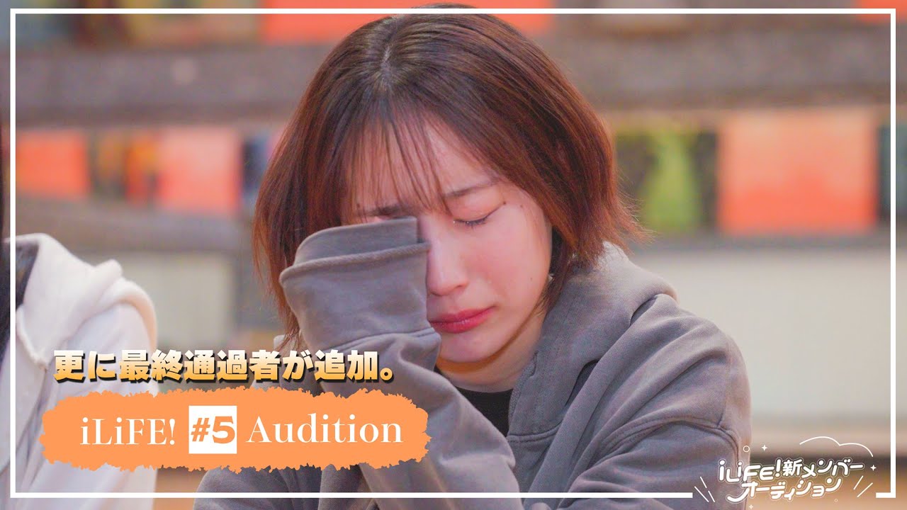 【iLiFE!】新メンバーオーディション#5