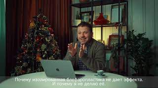 Почему изолированная блефаропластика не дает эффекта?