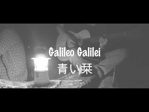 【tab譜付き】青い栞 / Galileo Galilei【弾いてみた】【歌ってみた】cover