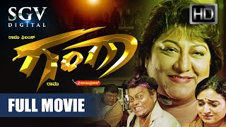 Ganga - ಗಗ Kannada Full Hd Movie Malashree Srinivasamurthy Om Saiprakash Action Movie