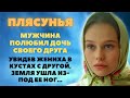 Мужчина полюбил дочь своего друга. А когда она увидела жениха в кустах с другой... История из жизни.