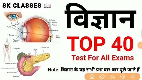 TOP 40 : विज्ञान के अति महत्वपूर्ण प्रश्न जो बार-बार पूछे जाते हैं || Science Test for all Exams #gk