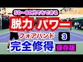 脱力でパワーを出す感覚を味わってください！力の無い方でも大きなパワーを出すことが出来る唯一の方法だと思います！@脱力テニス@フォアハンド@パワー