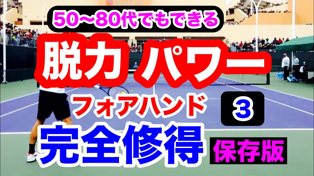 脱力でパワーを出す感覚を味わってください！力の無い方でも大きなパワーを出すことが出来る唯一の方法だと思います！@脱力テニス@フォアハンド@パワー
