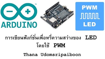 การเขียนฟังก์ชั่นเพื่อหรี่ความสว่างของ LED โดยใช้ PWM ผ่านไมโครคอนโทรเลอร์ Arduino UNO R4 WIFI