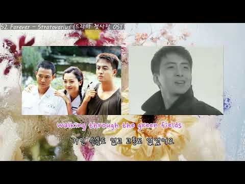 첫사랑이 떠오르는 팝송 추억의 명곡 팝송 드라마 첫사랑 OST Forever Stratovarius 팝송 가사해석 