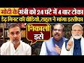 Modi के मंत्री को 24 घंटे में 4 बार टोका, डेढ़ मिनट की वीडियो,Rahul Gandhi ने मांगा इस्तीफा