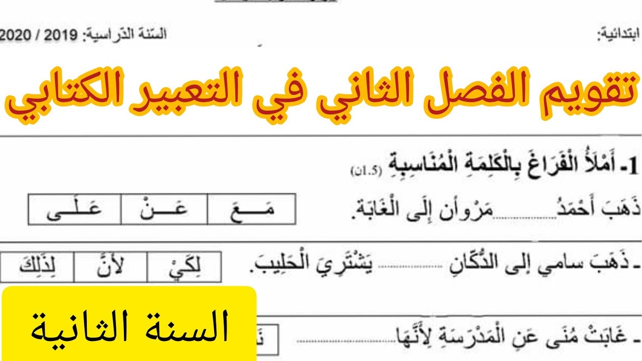 تقويم الفصل الثاني في التعبير الكتابي