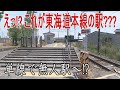 【駅に行って来た】このローカル感漂う駅が東海道本線の駅って信じられる???