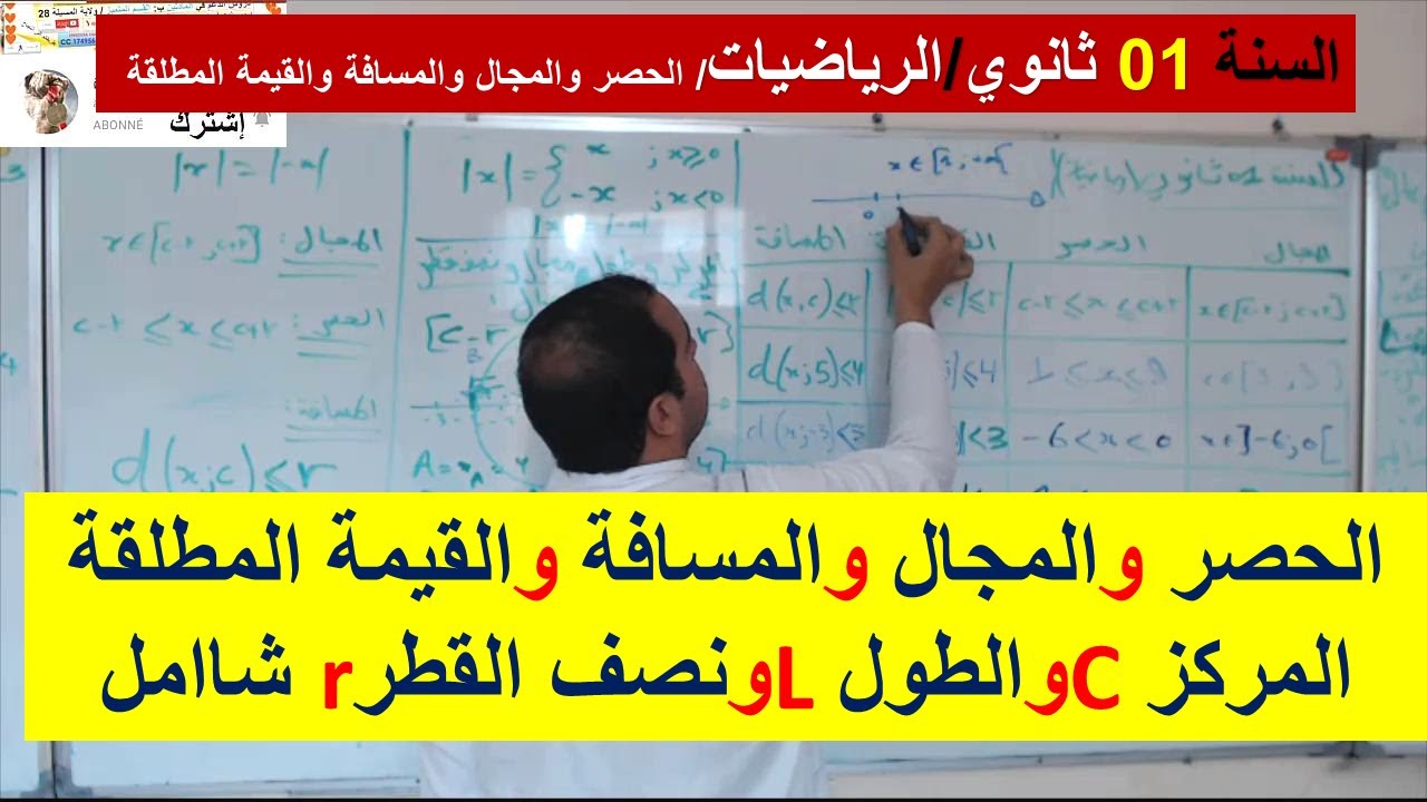 السنة 01 ثانوي الرياضيات الحصر و المجال والقيمة المطلقة والمسافة شامل  مركز مجال وطوله ونصف قطره