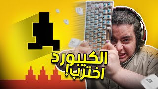 اكثر لعبة ترفع الضغط | خربت الكيبورد!😡 | level devil