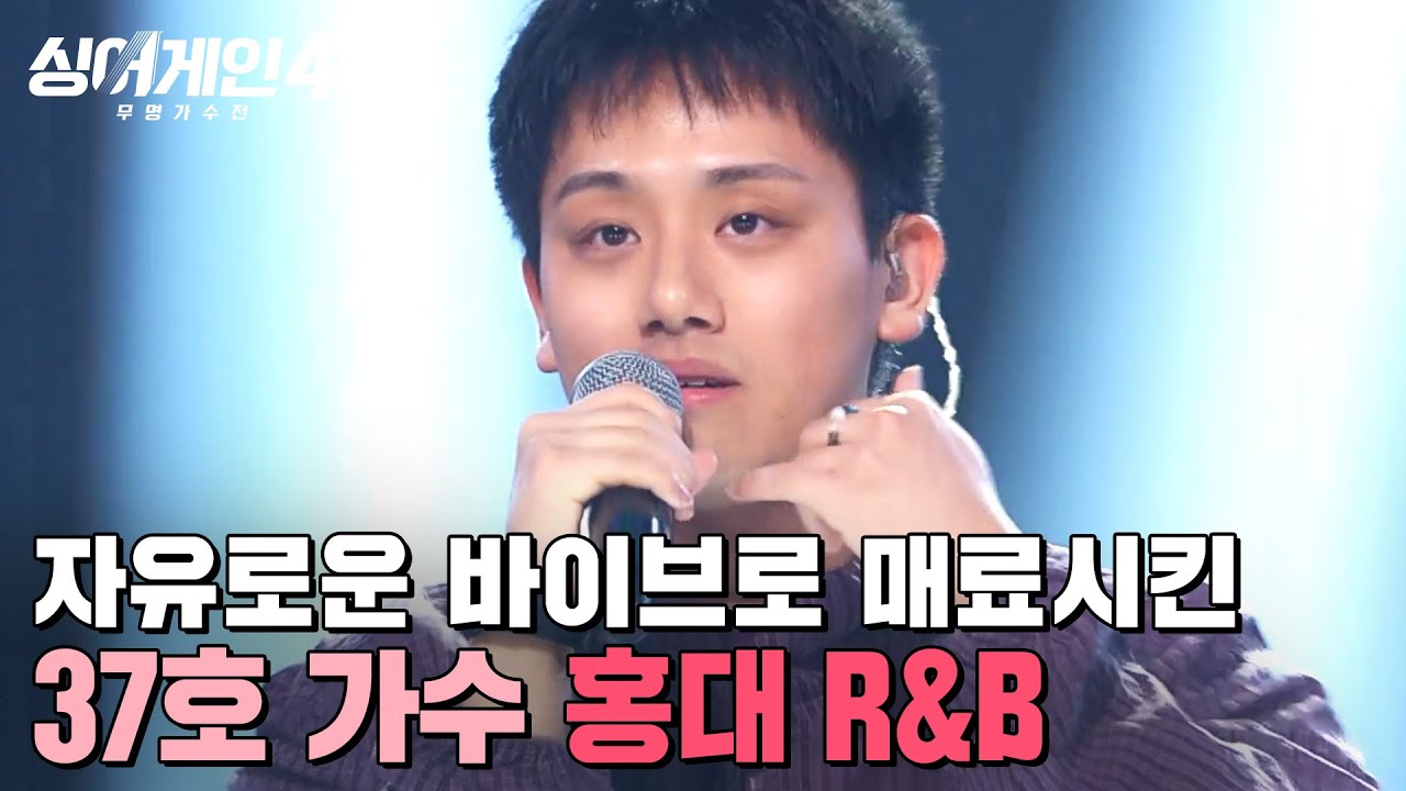 ＂잘해서 화가 납니다🔥＂ 규현이 실력으로 납득 당해버린(?) 37호 가수의 '홍대 R&B'｜싱어게인4｜JTBC 251014 방송