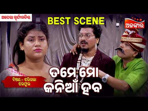 Tame Mo Kania Haba - Jharigala Jhara Pula | Suryamandir | Jatra Best Scene | Alankar TV