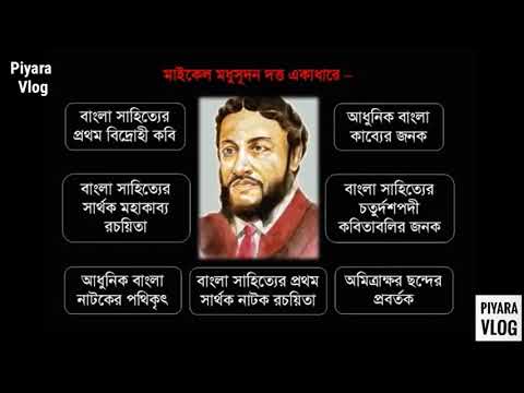 Michael Madhusudan Dutt .মহাকবি মাইকেল মধুসূদন দত্ত