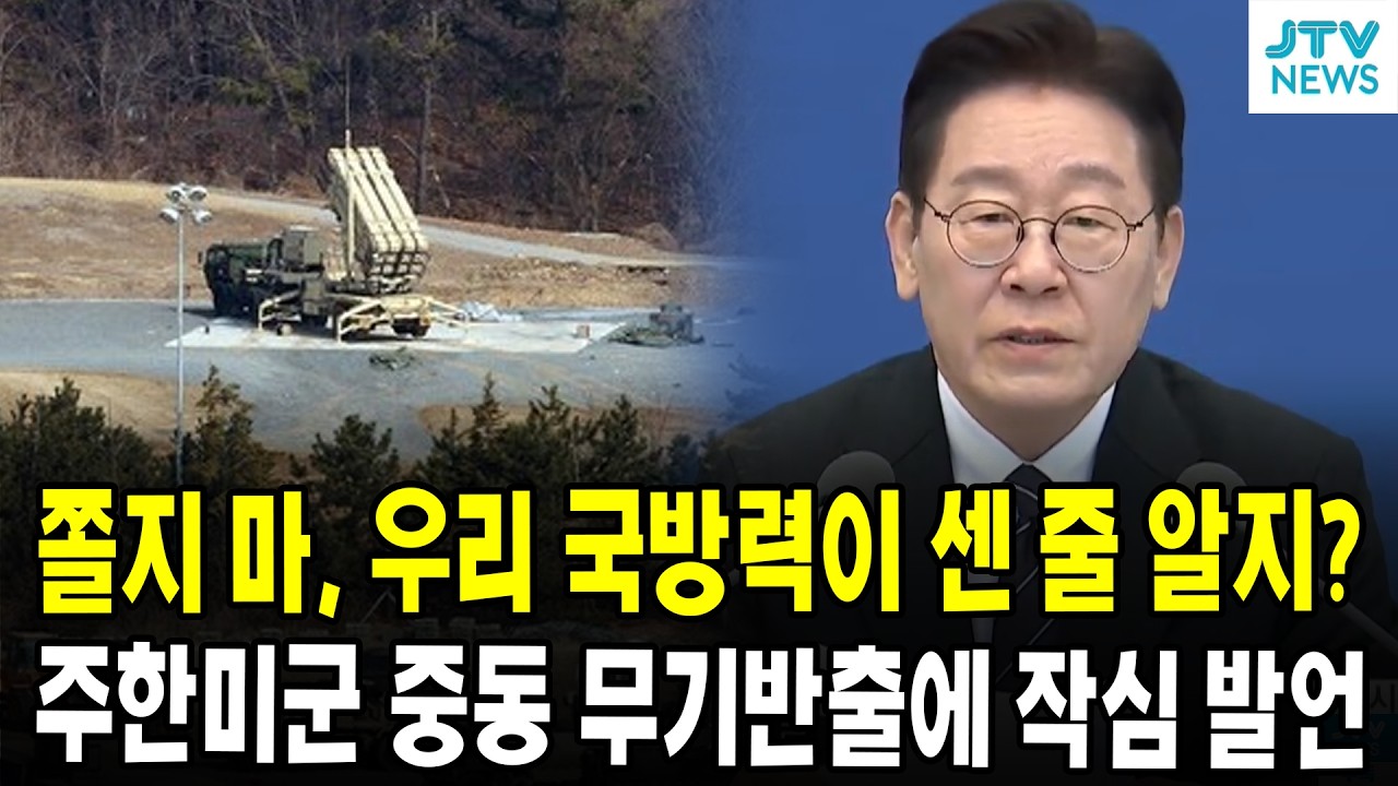 쫄지 마, 한국 국방력 센 거 알지? ...  주한미군 중동 무기반출에 작심 발언